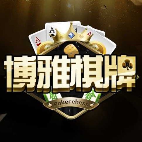 博雅棋牌